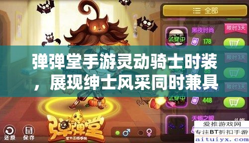 弹弹堂手游灵动骑士时装，展现绅士风采同时兼具卓越战斗属性的完美融合