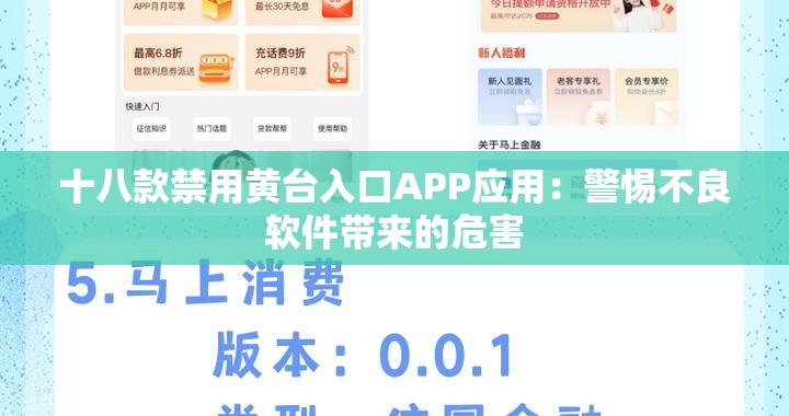 十八款禁用黄台入口APP应用：警惕不良软件带来的危害