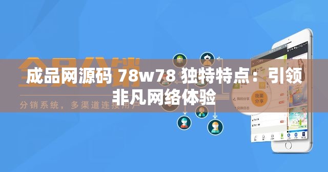 成品网源码 78w78 独特特点：引领非凡网络体验