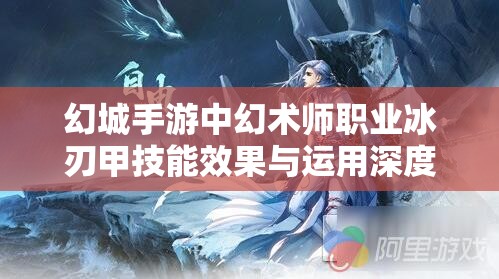 幻城手游中幻术师职业冰刃甲技能效果与运用深度剖析