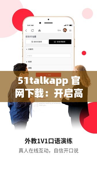 51talkapp 官网下载：开启高效英语学习之旅