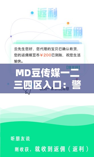 MD豆传媒一二三四区入口：警惕不良内容传播，维护健康网络环境