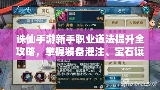 诛仙手游新手职业道法提升全攻略，掌握装备灌注、宝石镶嵌与炼器资源管理艺术