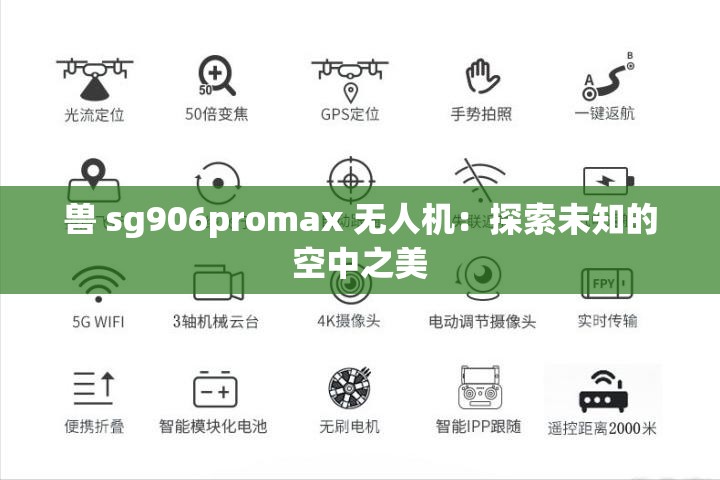 兽 sg906promax 无人机：探索未知的空中之美