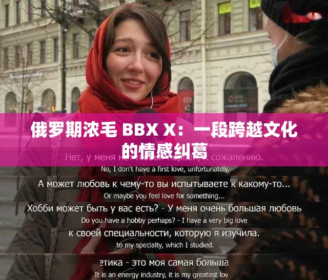 俄罗期浓毛 BBX X：一段跨越文化的情感纠葛