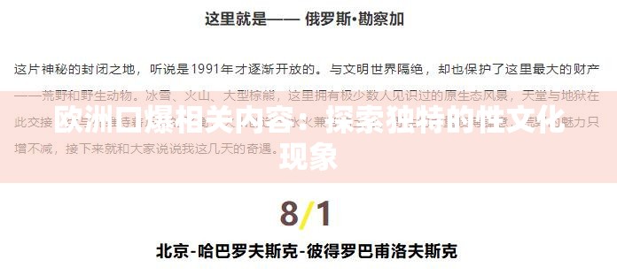 欧洲口爆相关内容：探索独特的性文化现象