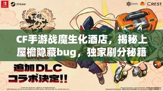 CF手游战魔生化酒店，揭秘上屋檐隐藏bug，独家刷分秘籍全面大公开！