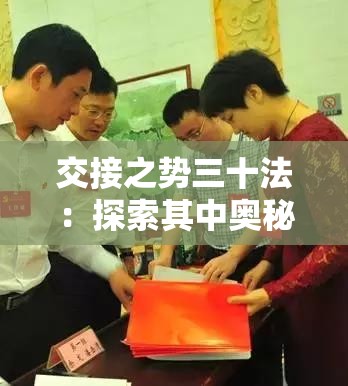 交接之势三十法：探索其中奥秘与应用策略指南