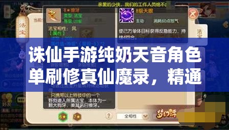 诛仙手游纯奶天音角色单刷修真仙魔录，精通资源管理的全面通关攻略