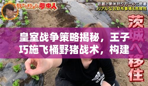 皇室战争策略揭秘，王子巧施飞桶野猪战术，构建无懈可击的进攻型卡组