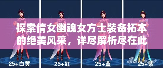 探索倩女幽魂女方士装备拓本的绝美风采，详尽解析尽在此篇