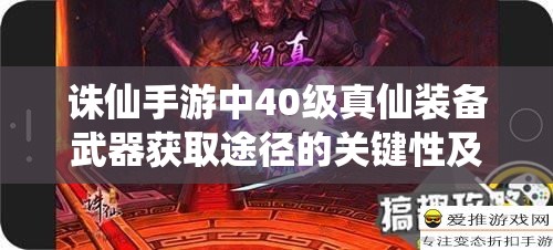 诛仙手游中40级真仙装备武器获取途径的关键性及其高效管理策略