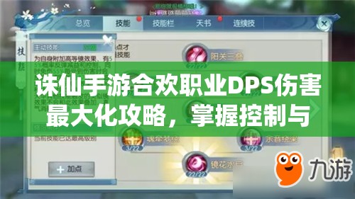 诛仙手游合欢职业DPS伤害最大化攻略，掌握控制与输出双重策略