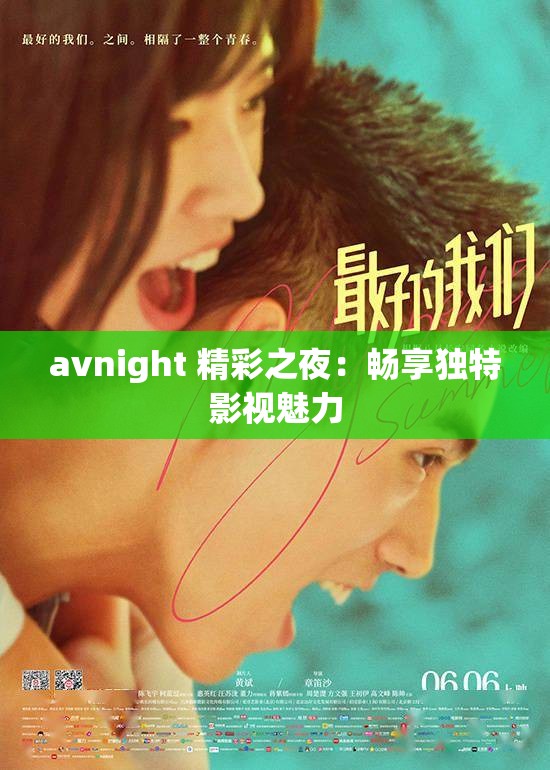 avnight 精彩之夜：畅享独特影视魅力