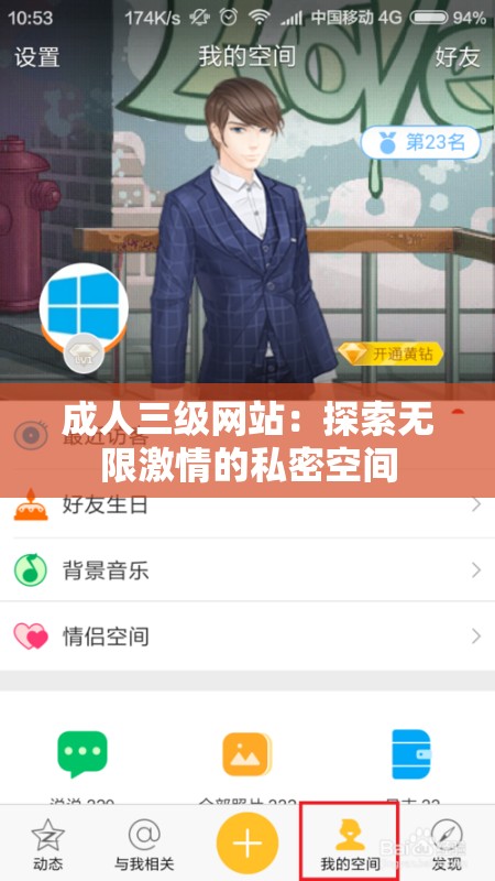 成人三级网站：探索无限激情的私密空间