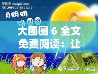 大团圆 6 全文免费阅读：让你尽情畅读的精彩篇章