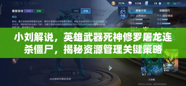 小刘解说，英雄武器死神修罗屠龙连杀僵尸，揭秘资源管理关键策略