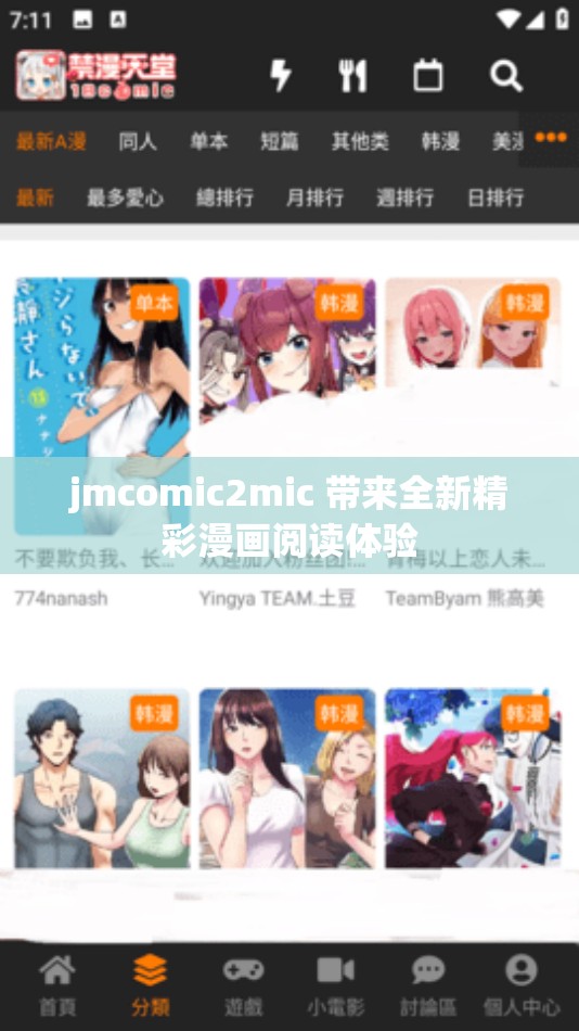 jmcomic2mic 带来全新精彩漫画阅读体验