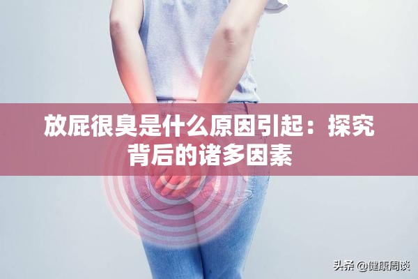 放屁很臭是什么原因引起：探究背后的诸多因素