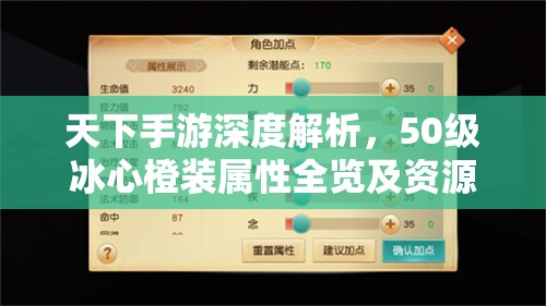 天下手游深度解析，50级冰心橙装属性全览及资源管理高效利用与价值最大化策略