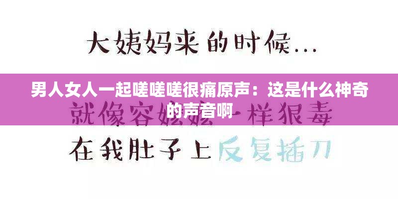 男人女人一起嗟嗟嗟很痛原声：这是什么神奇的声音啊