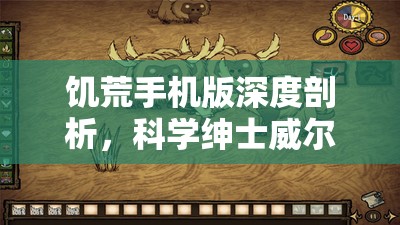 饥荒手机版深度剖析，科学绅士威尔逊的生存策略与全面解析