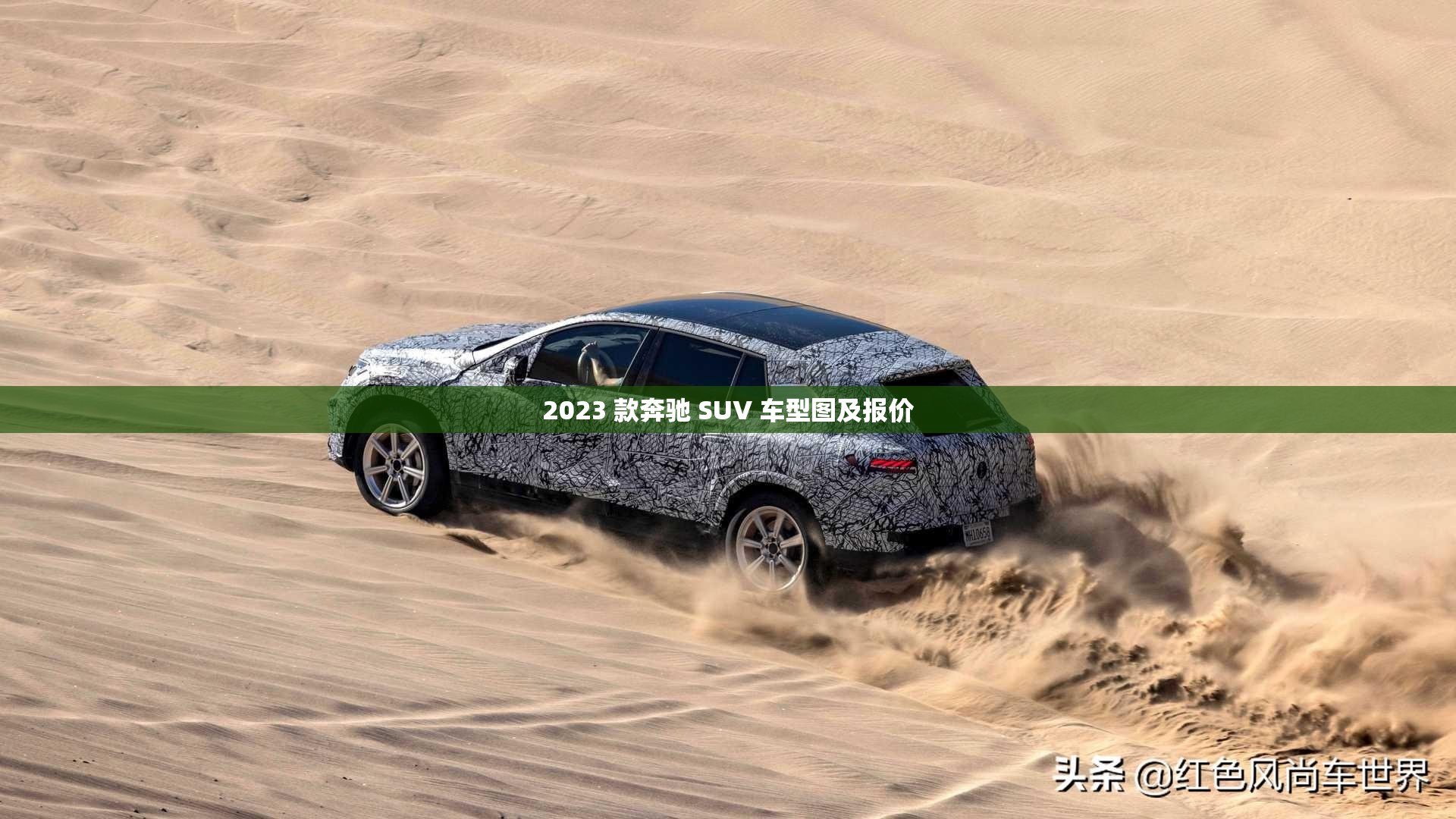 2023 款奔驰 SUV 车型图及报价