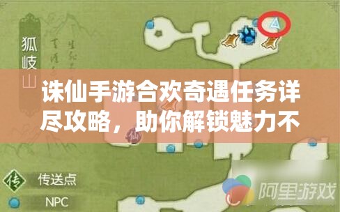 诛仙手游合欢奇遇任务详尽攻略，助你解锁魅力不减当年专属称号