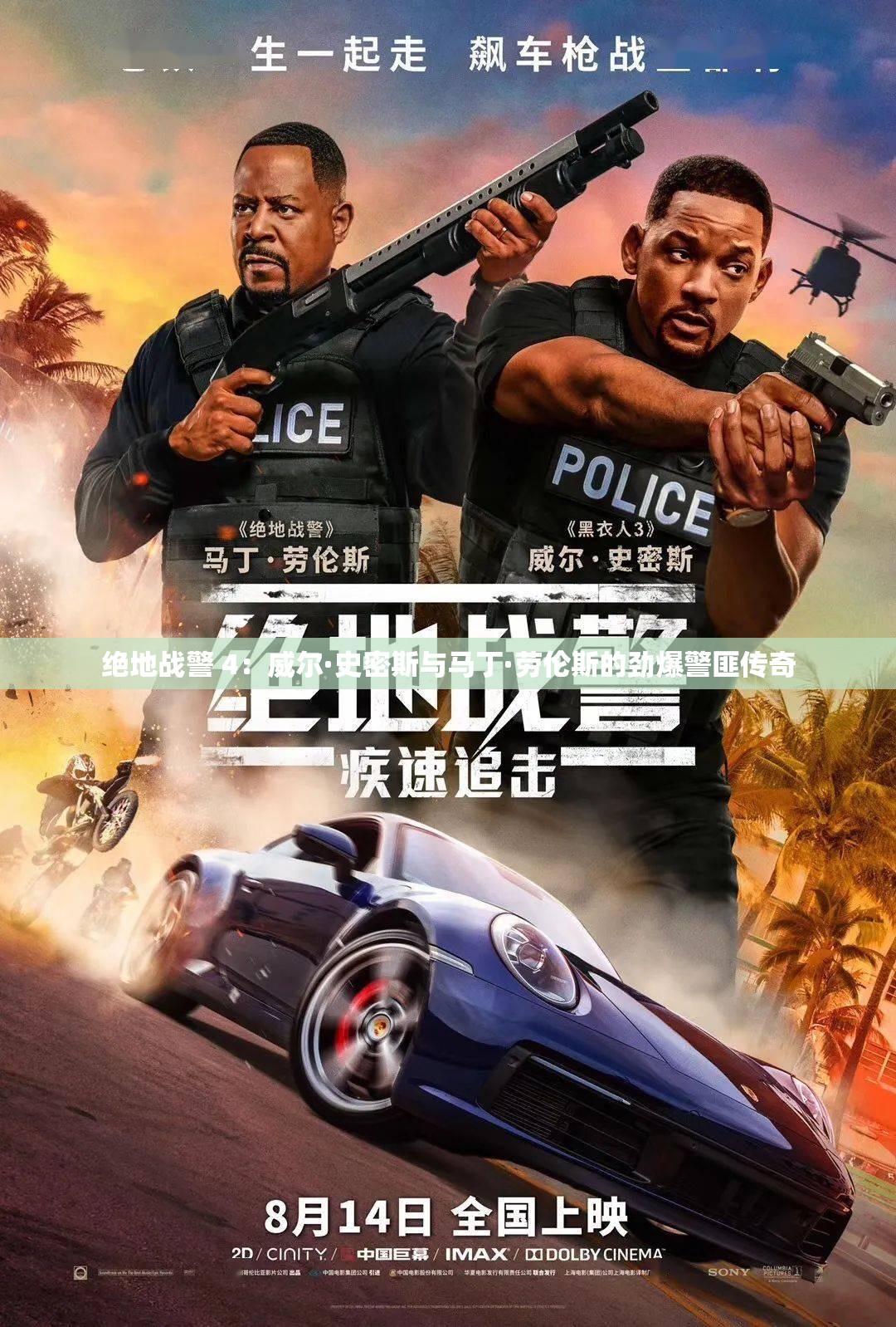 绝地战警 4：威尔·史密斯与马丁·劳伦斯的劲爆警匪传奇