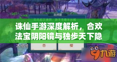 诛仙手游深度解析，合欢法宝阴阳镜与独步天下隐藏任务揭秘