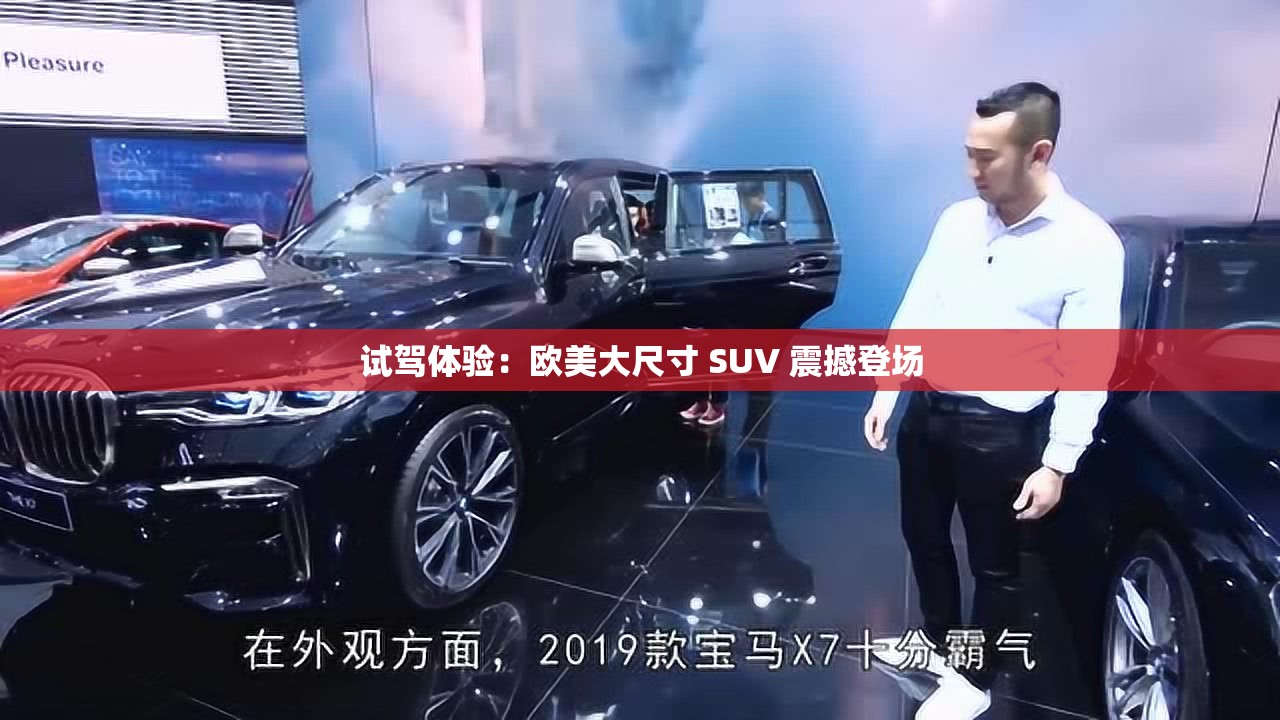 试驾体验：欧美大尺寸 SUV 震撼登场