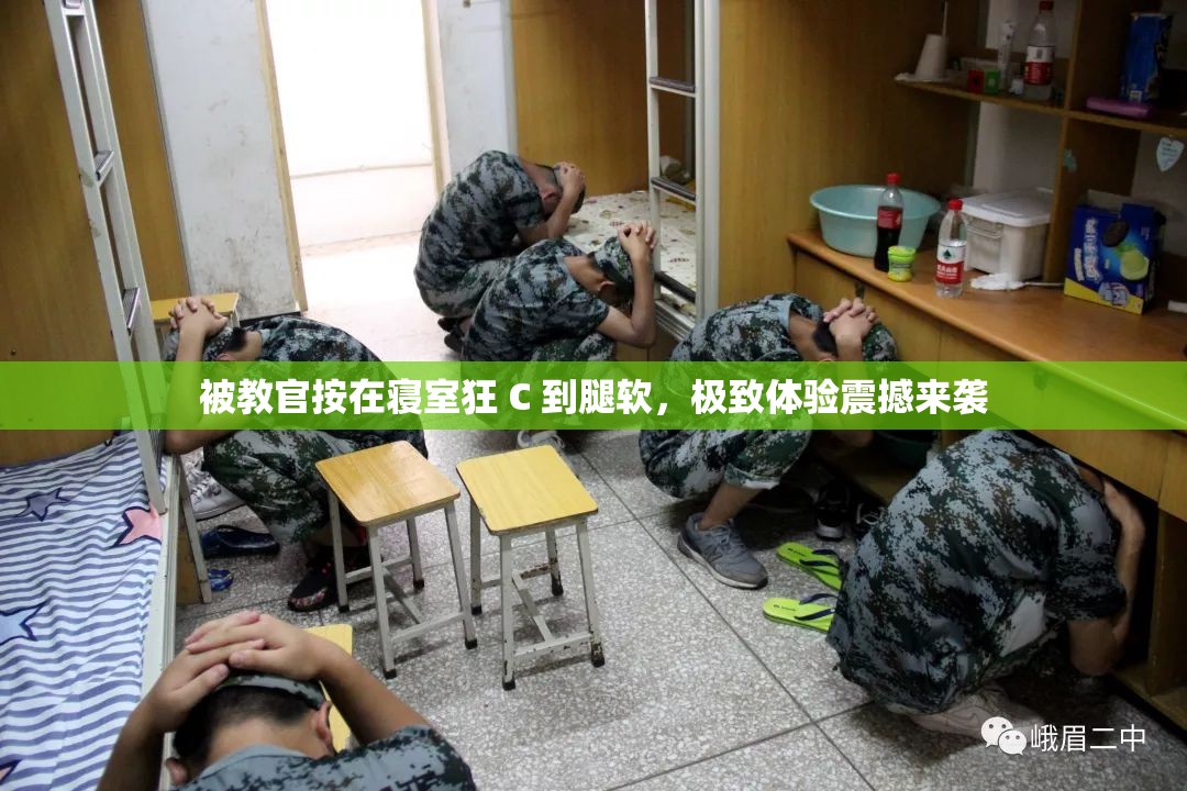 被教官按在寝室狂 C 到腿软，极致体验震撼来袭