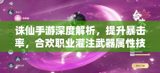 诛仙手游深度解析，提升暴击率，合欢职业灌注武器属性技巧详解