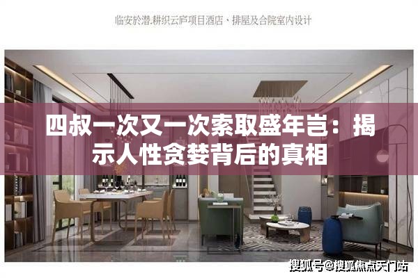 四叔一次又一次索取盛年岂：揭示人性贪婪背后的真相