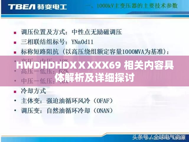 HWDHDHDXⅩXXX69 相关内容具体解析及详细探讨