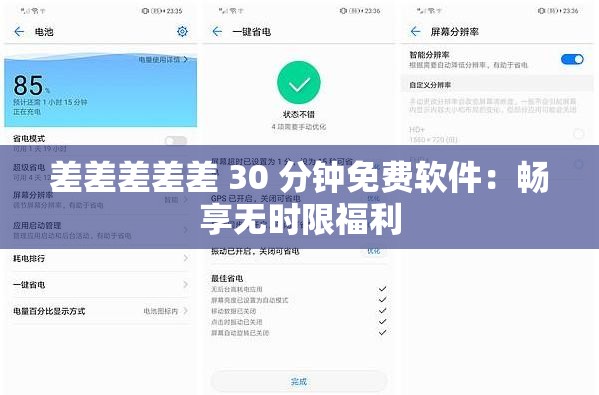 差差差差差 30 分钟免费软件：畅享无时限福利