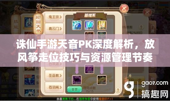 诛仙手游天音PK深度解析，放风筝走位技巧与资源管理节奏的策略运用