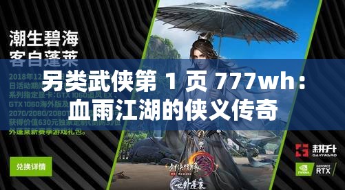 另类武侠第 1 页 777wh：血雨江湖的侠义传奇