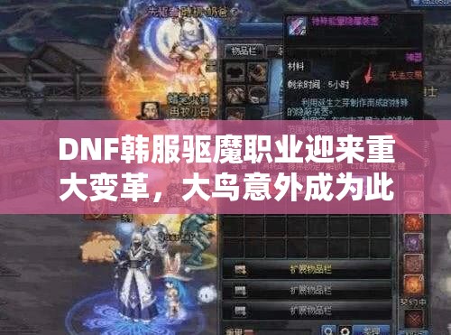 DNF韩服驱魔职业迎来重大变革，大鸟意外成为此次改版最大赢家