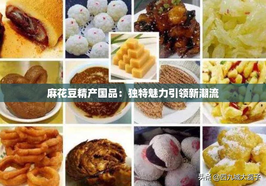 麻花豆精产国品：独特魅力引领新潮流