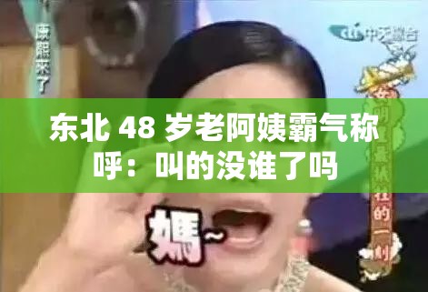 东北 48 岁老阿姨霸气称呼：叫的没谁了吗