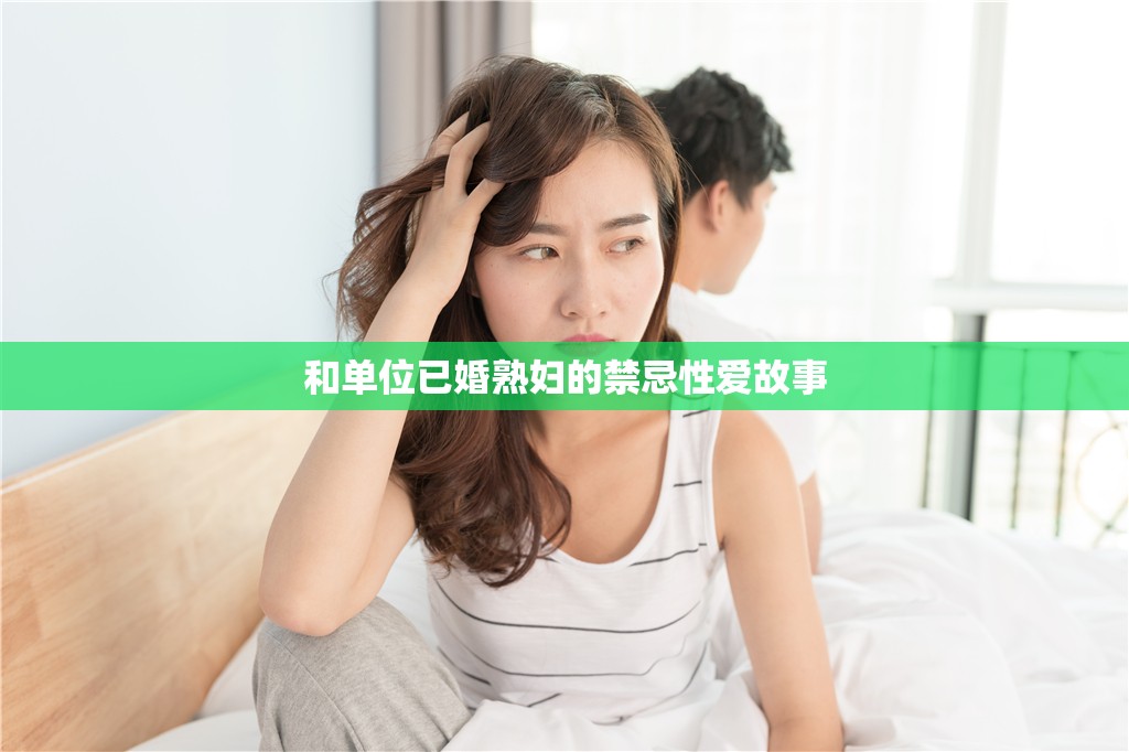 和单位已婚熟妇的禁忌性爱故事