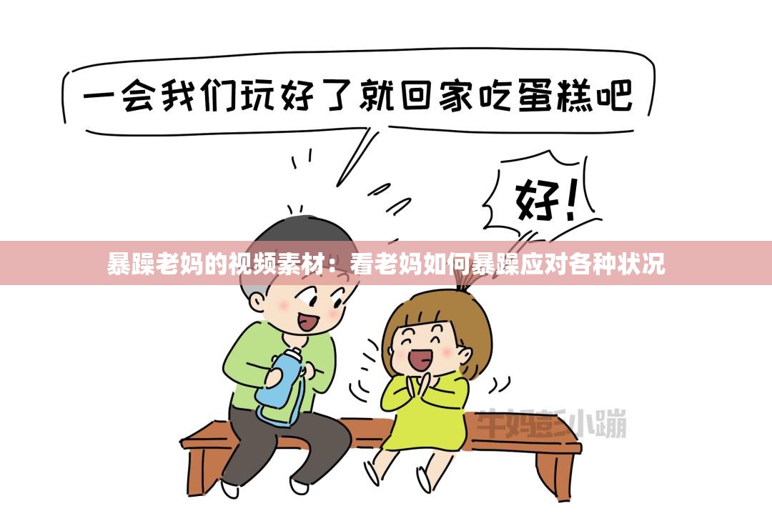 暴躁老妈的视频素材：看老妈如何暴躁应对各种状况