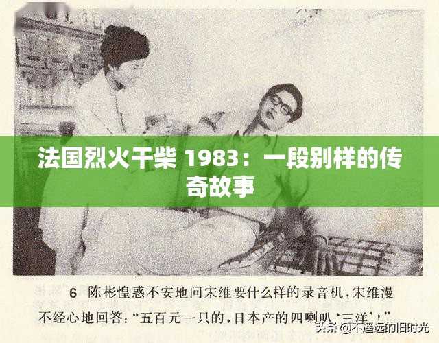 法国烈火干柴 1983：一段别样的传奇故事