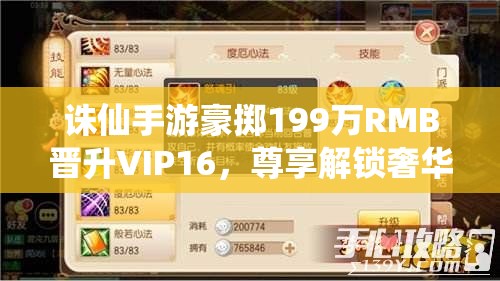 诛仙手游豪掷199万RMB晋升VIP16，尊享解锁奢华奖励豪华盛宴