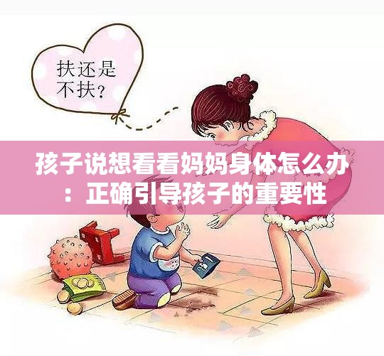 孩子说想看看妈妈身体怎么办：正确引导孩子的重要性