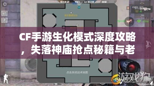 CF手游生化模式深度攻略，失落神庙抢点秘籍与老司机经验大公开