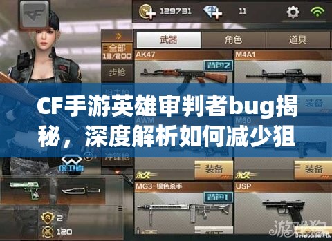 CF手游英雄审判者bug揭秘，深度解析如何减少狙击枪换弹时间