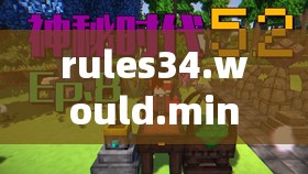 rules34.would.minecraft：探索神秘的方块世界