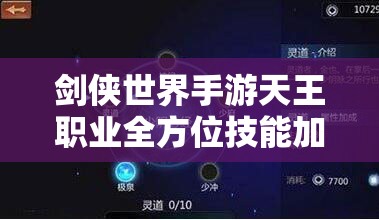 剑侠世界手游天王职业全方位技能加点深度策略解析